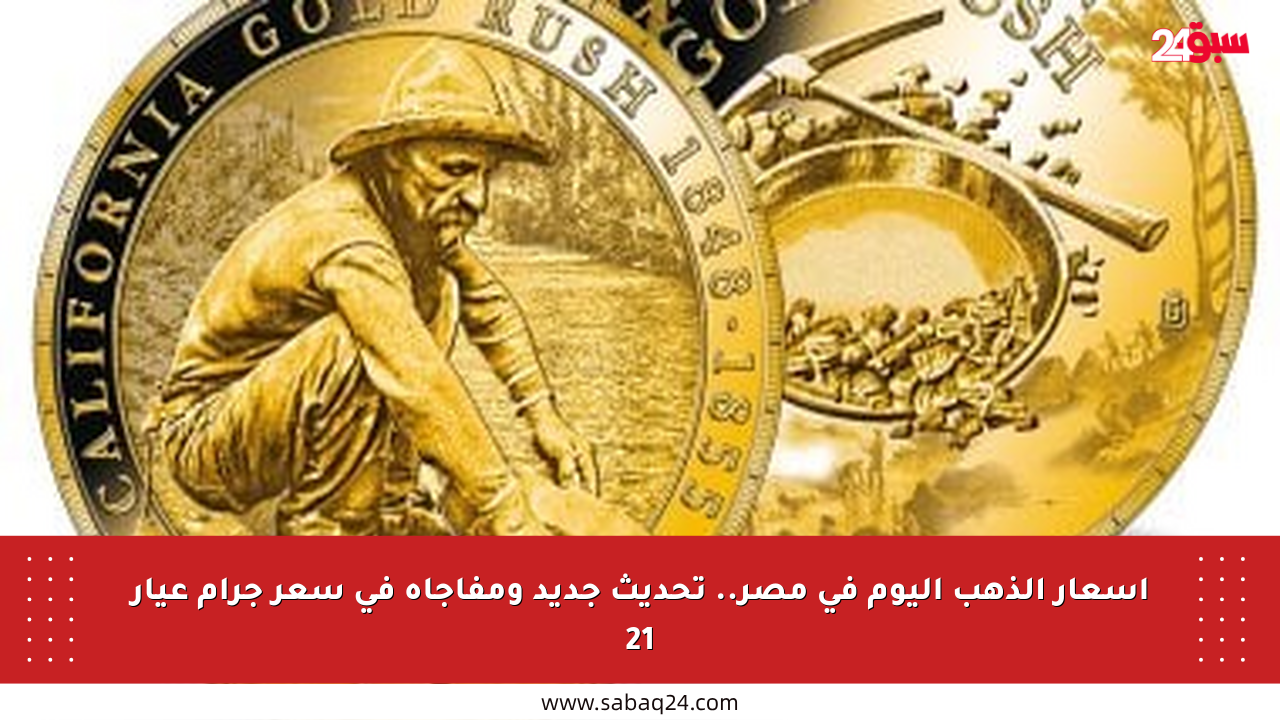 أسعار الذهب اليوم في مصر.. تحديث جديد ومفاجأة في سعر جرام عيار 21